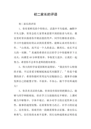 初二家长的评语
