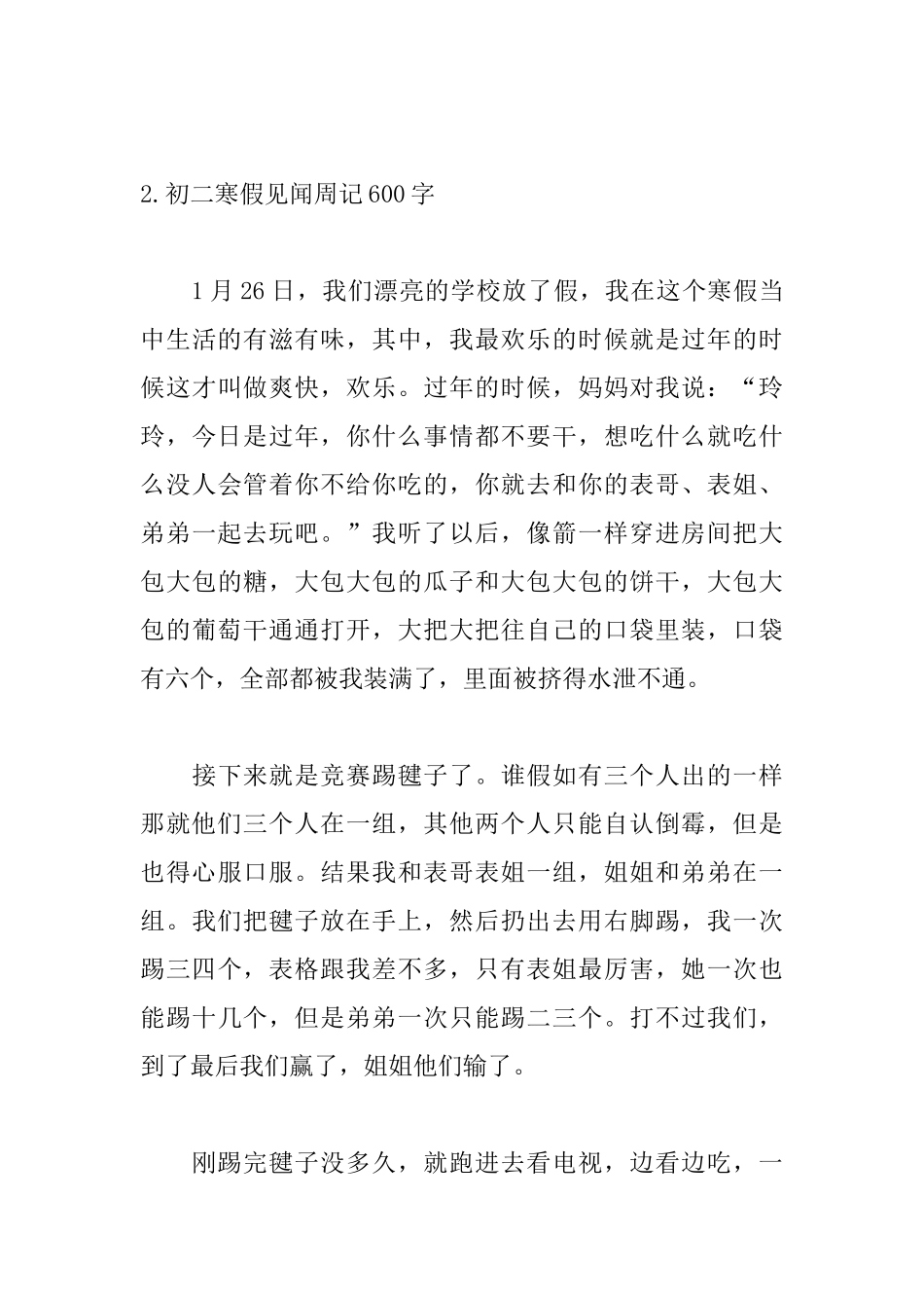 初二寒假见闻周记600字10篇_第3页
