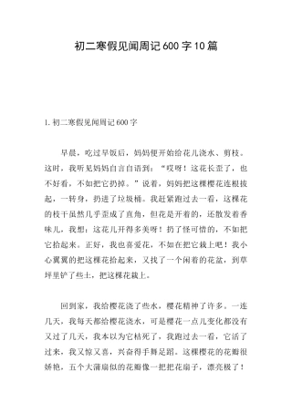 初二寒假见闻周记600字10篇