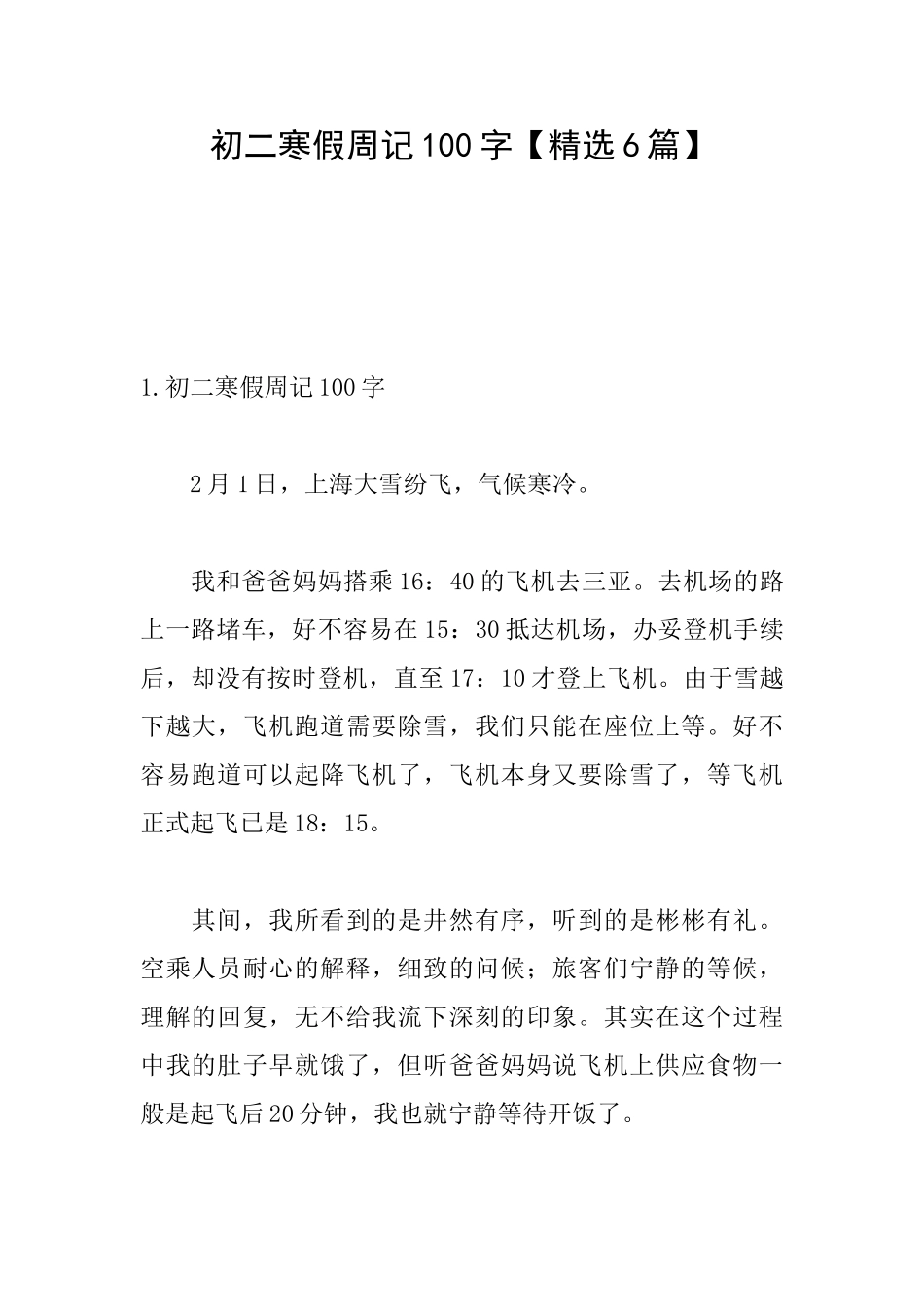 初二寒假周记100字_第1页