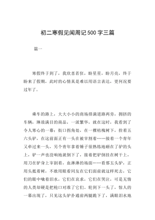 初二寒假见闻周记500字三篇