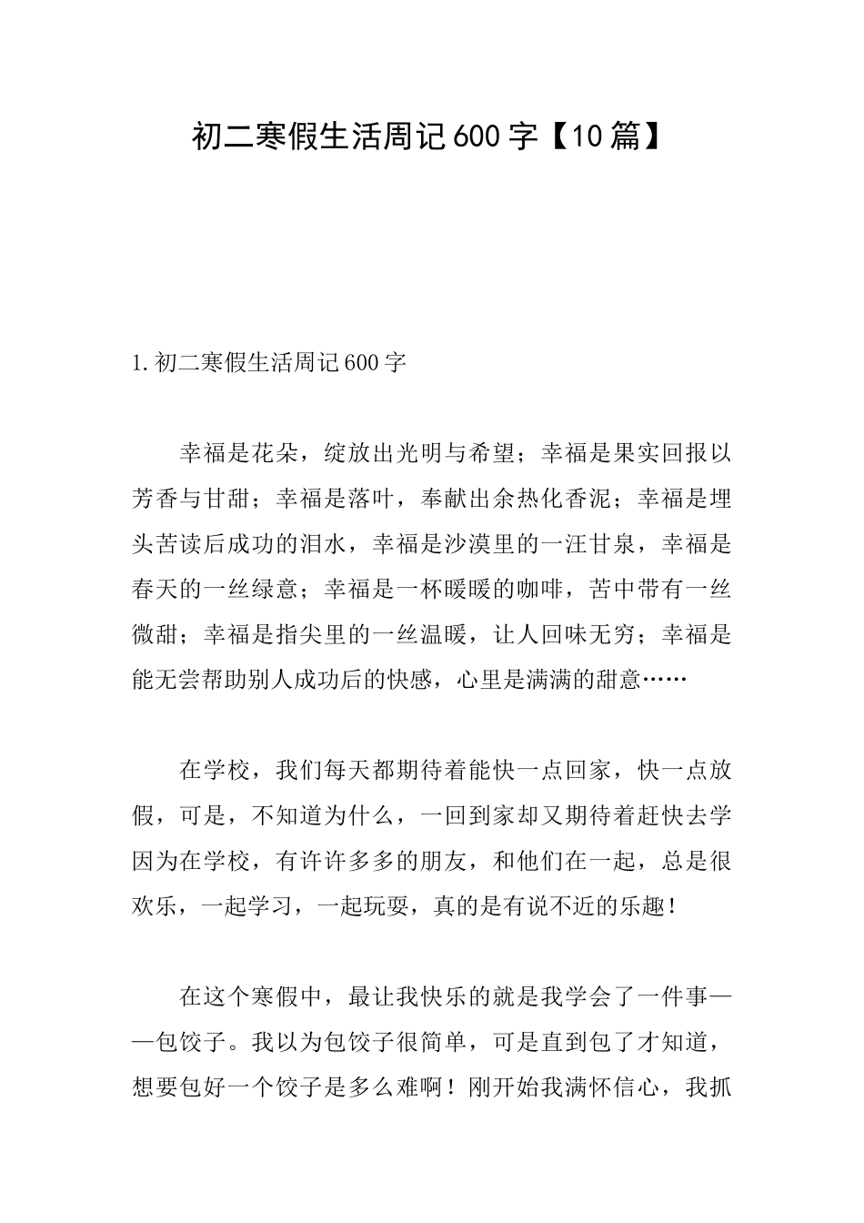 初二寒假生活周记600字_第1页