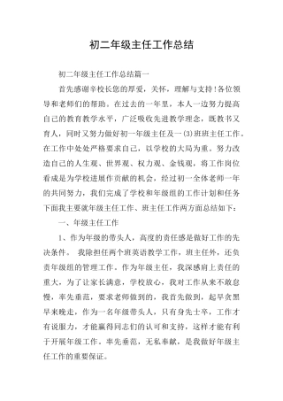 初二年级主任工作总结