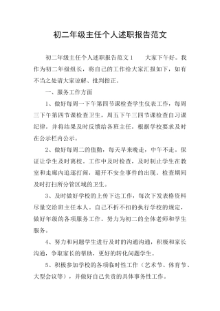 初二年级主任个人述职报告范文