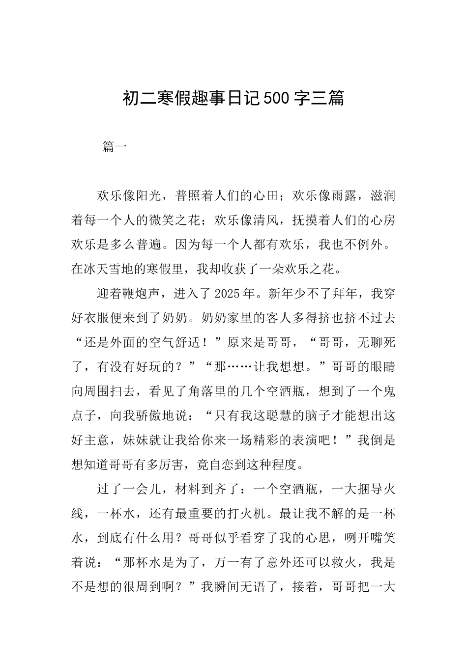 初二寒假趣事日记500字三篇_第1页
