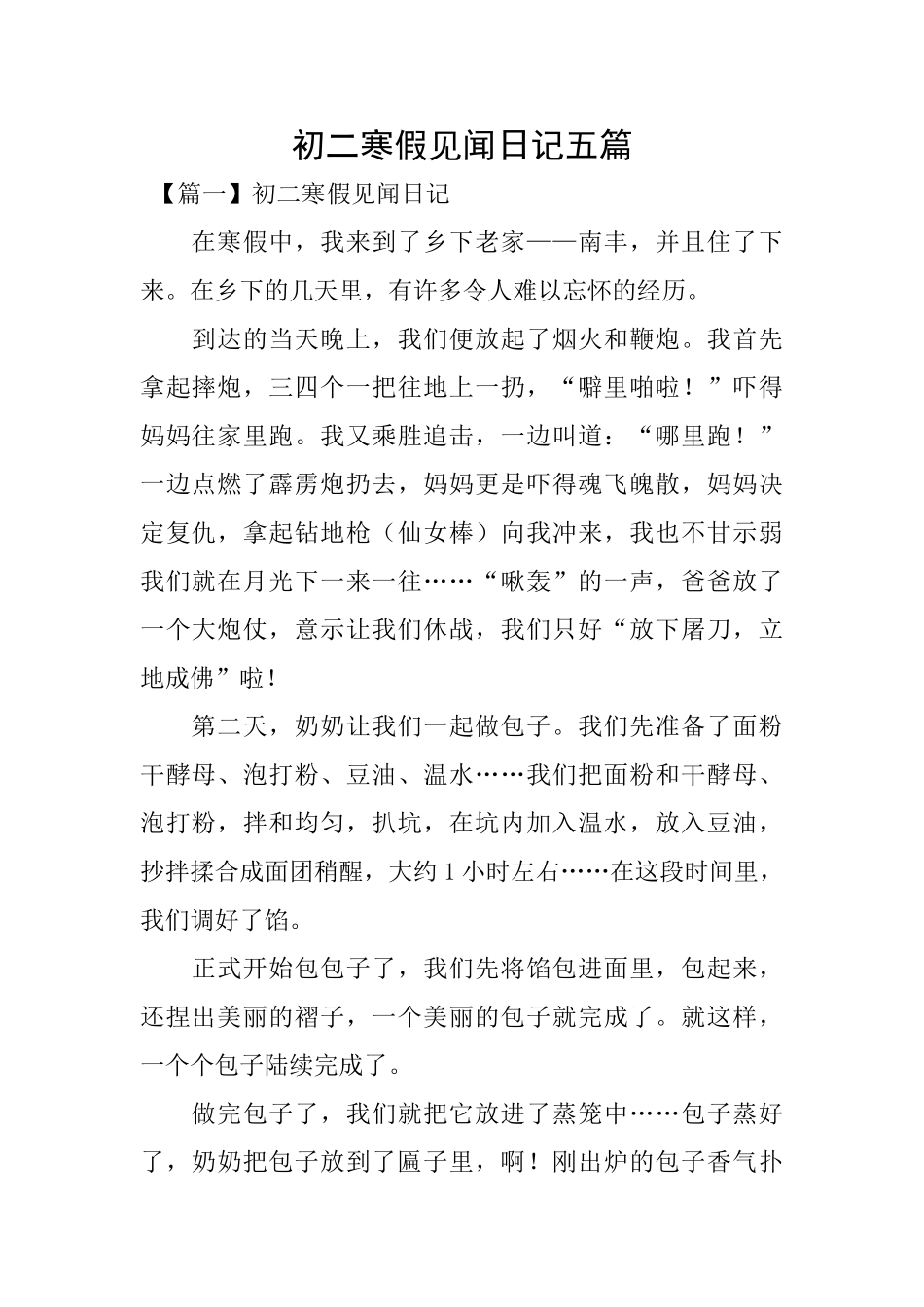 初二寒假见闻日记五篇_第1页