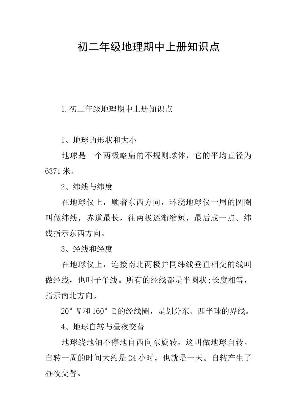 初二年级地理期中上册知识点_第1页