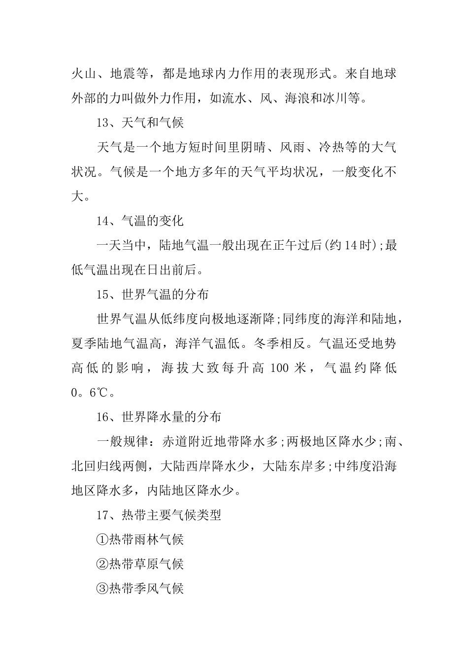 初二年级地理期中上册知识点_第3页