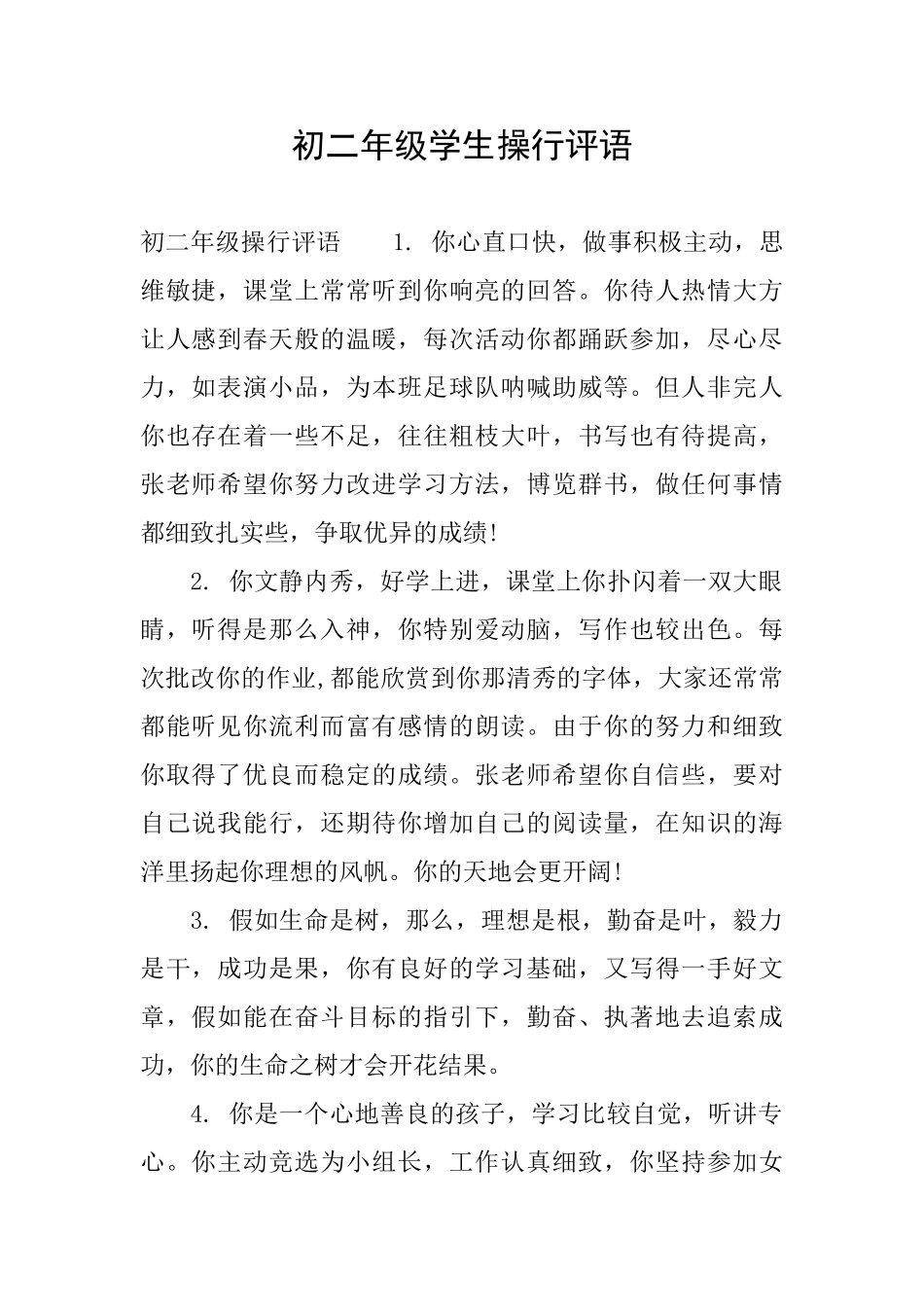 初二年级学生操行评语_第1页