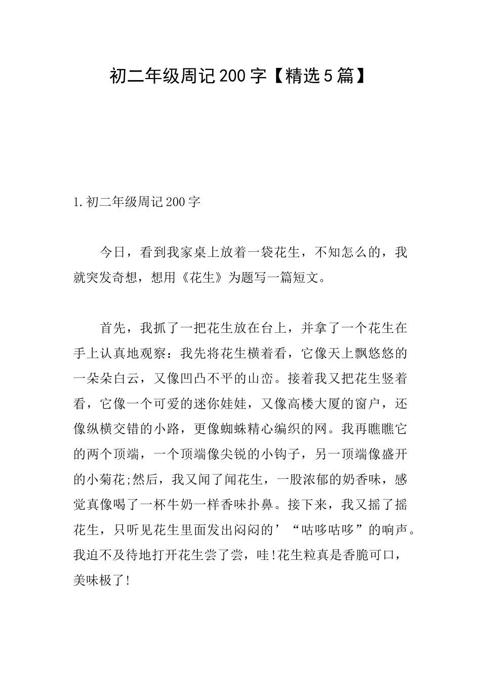 初二年级周记200字_第1页