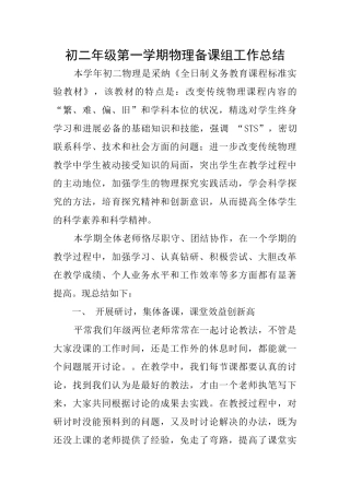 初二年级第一学期物理备课组工作总结