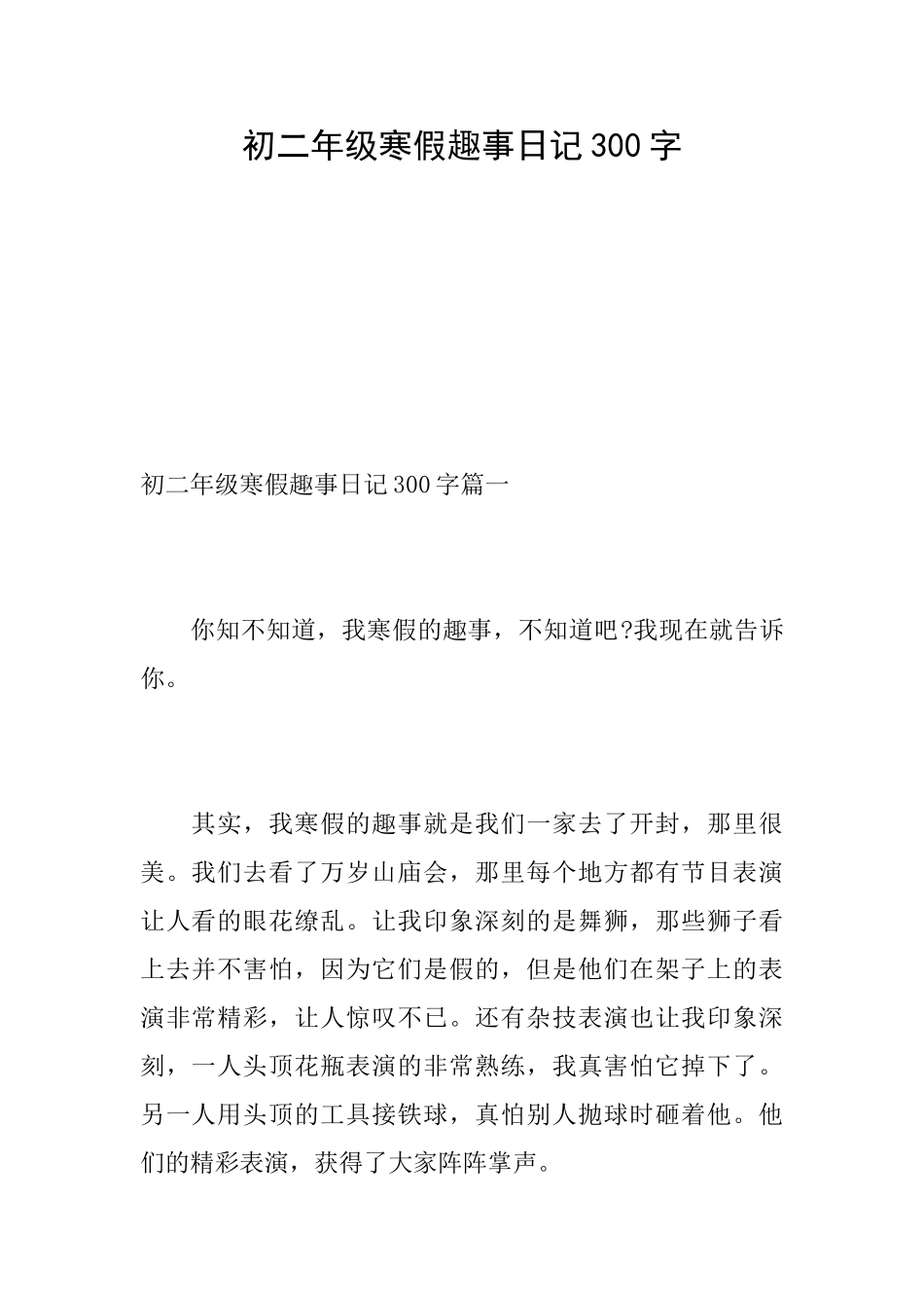 初二年级寒假趣事日记300字_第1页