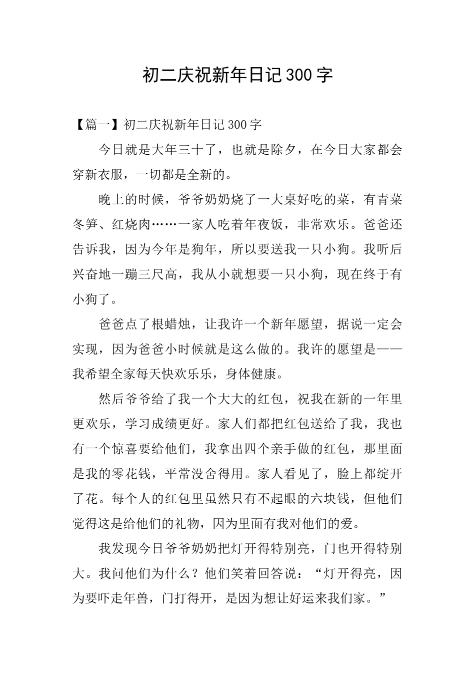初二庆祝新年日记300字_第1页