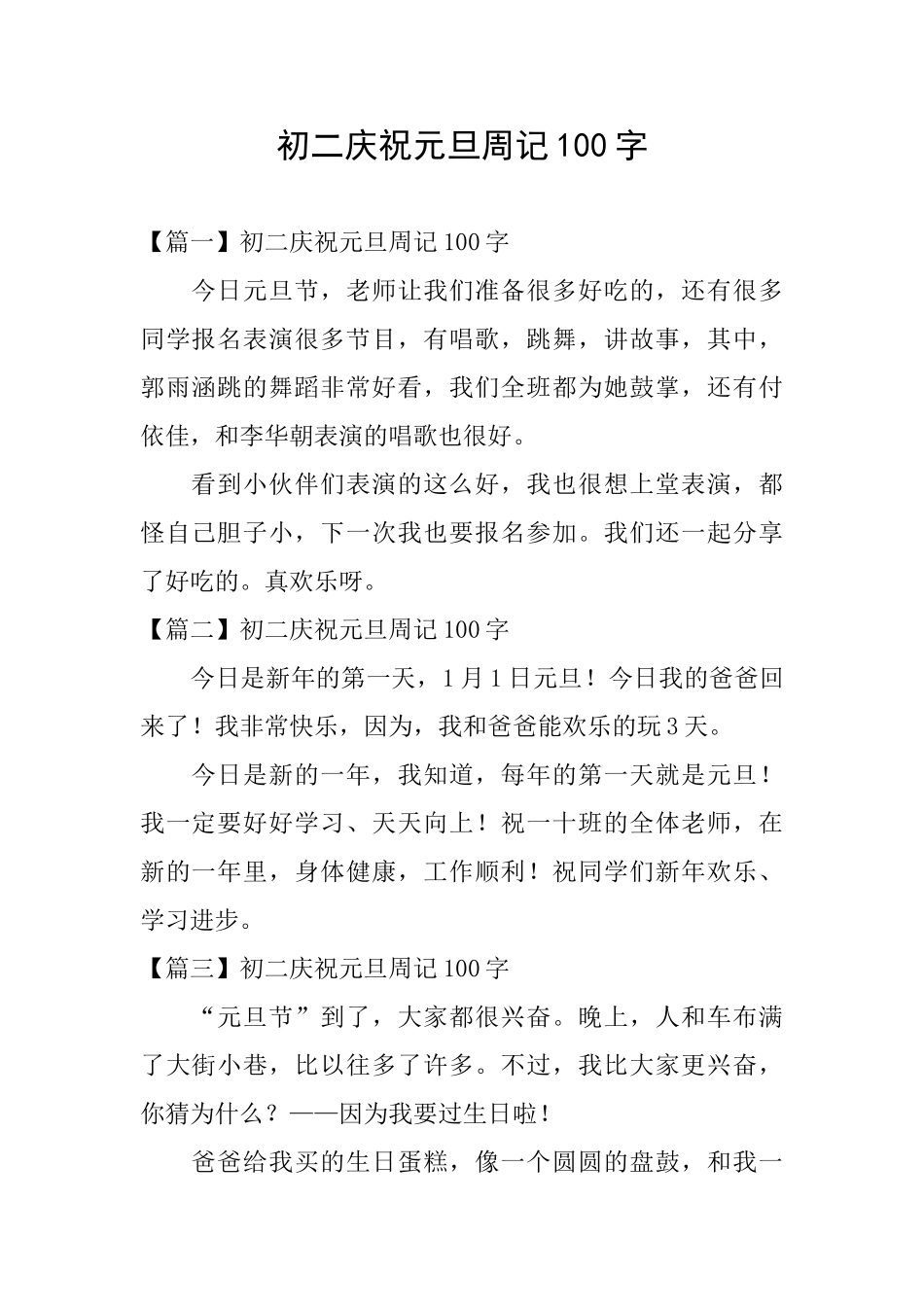 初二庆祝元旦周记100字_第1页