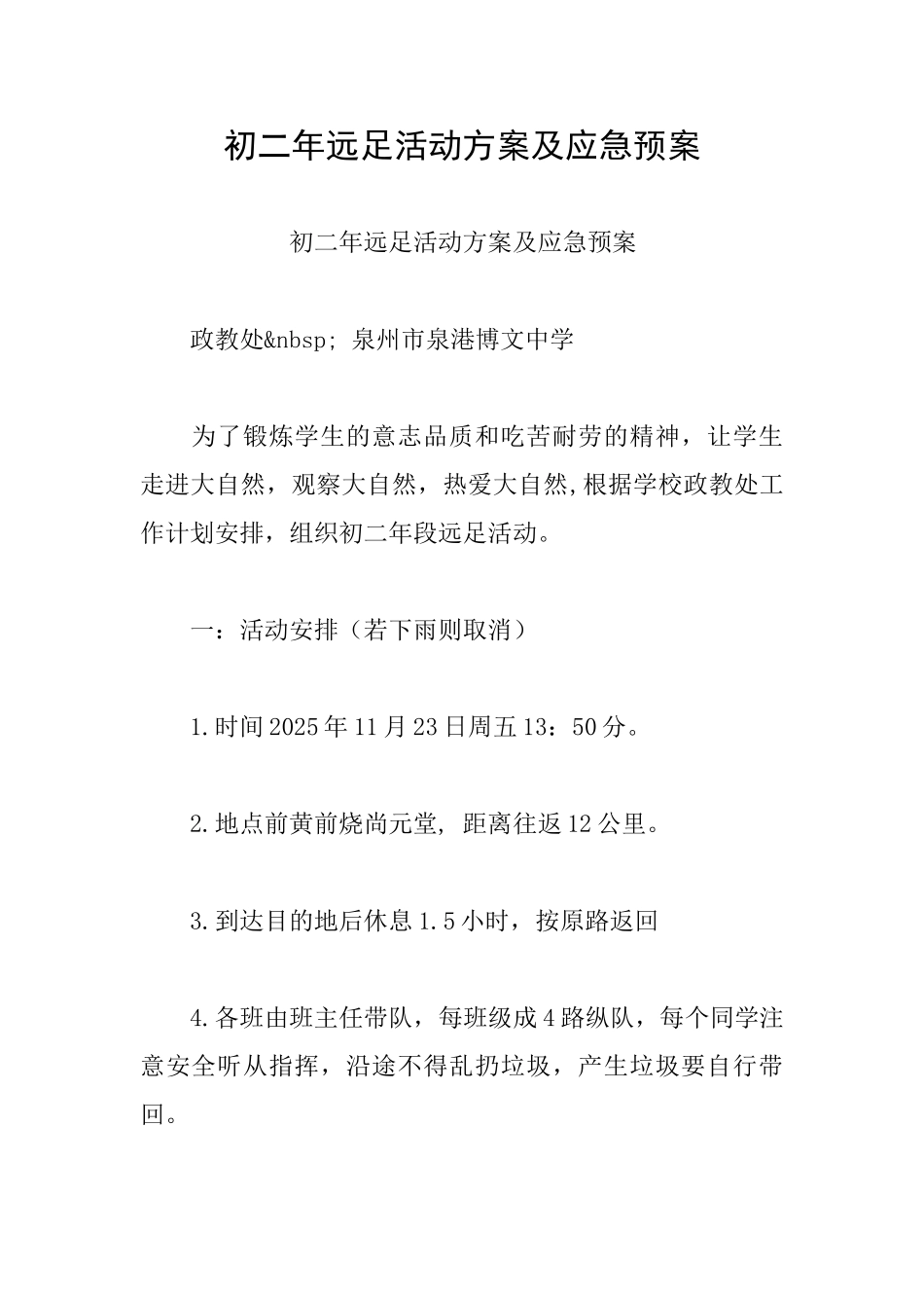 初二年远足活动方案及应急预案_第1页