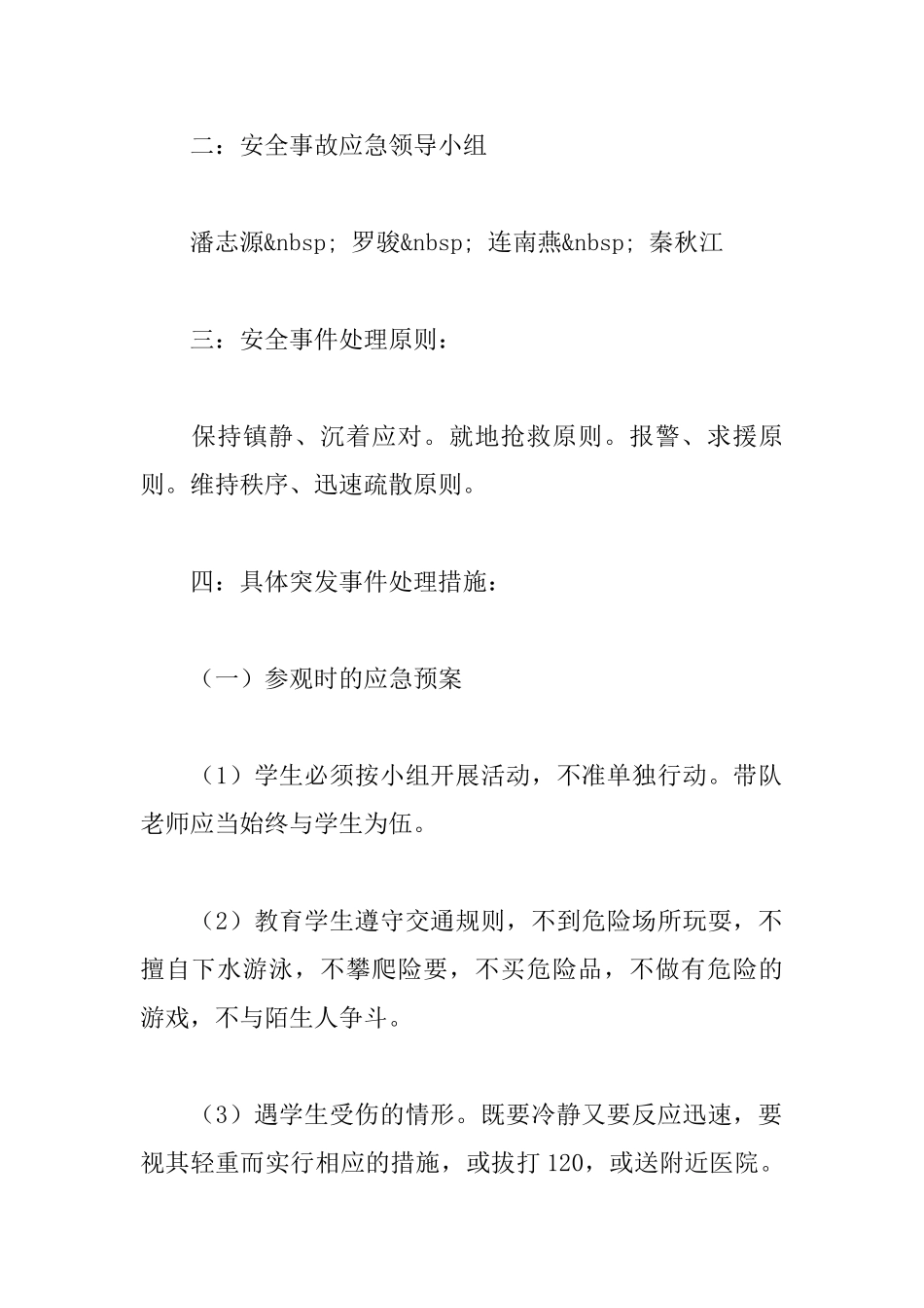 初二年远足活动方案及应急预案_第2页