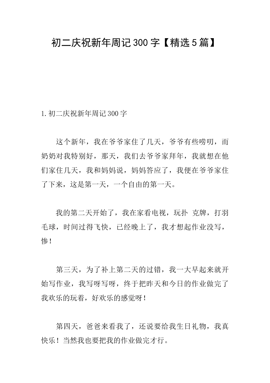 初二庆祝新年周记300字_第1页