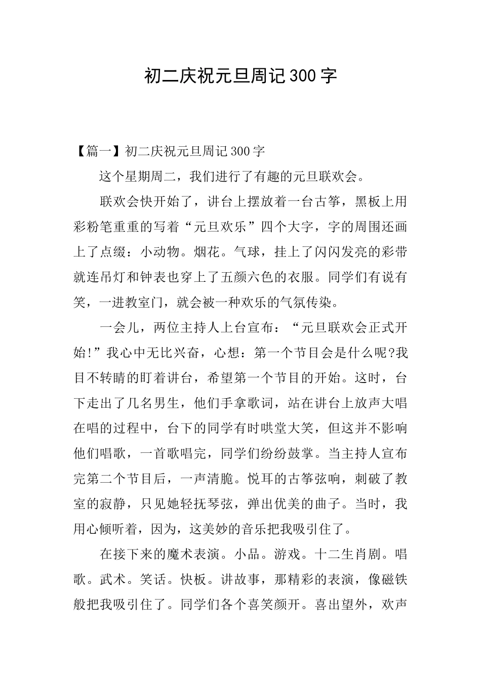 初二庆祝元旦周记300字_第1页