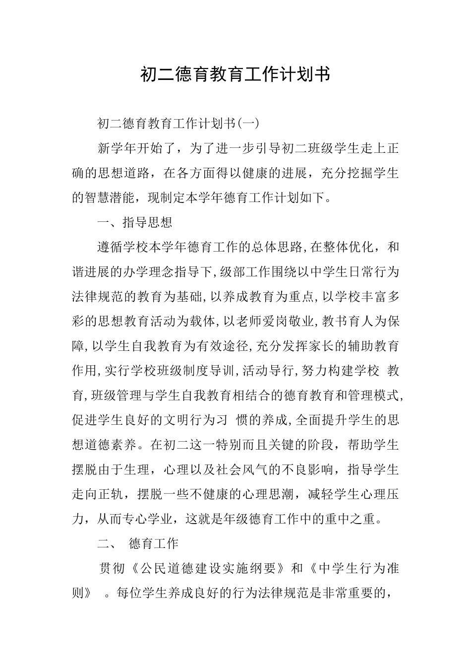 初二德育教育工作计划书_第1页