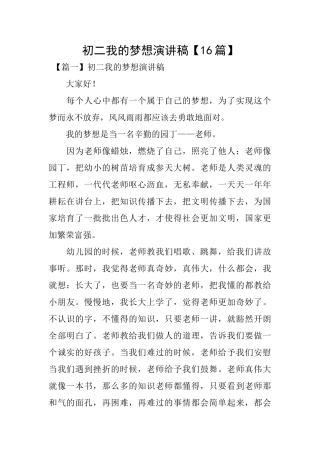 初二我的梦想演讲稿