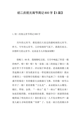 初二庆祝元宵节周记800字