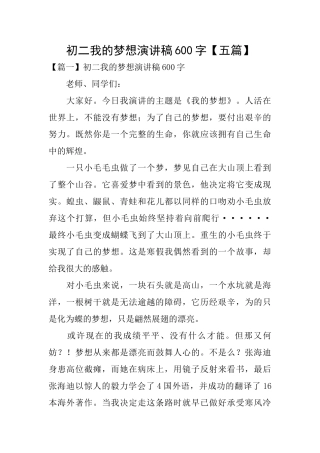 初二我的梦想演讲稿600字