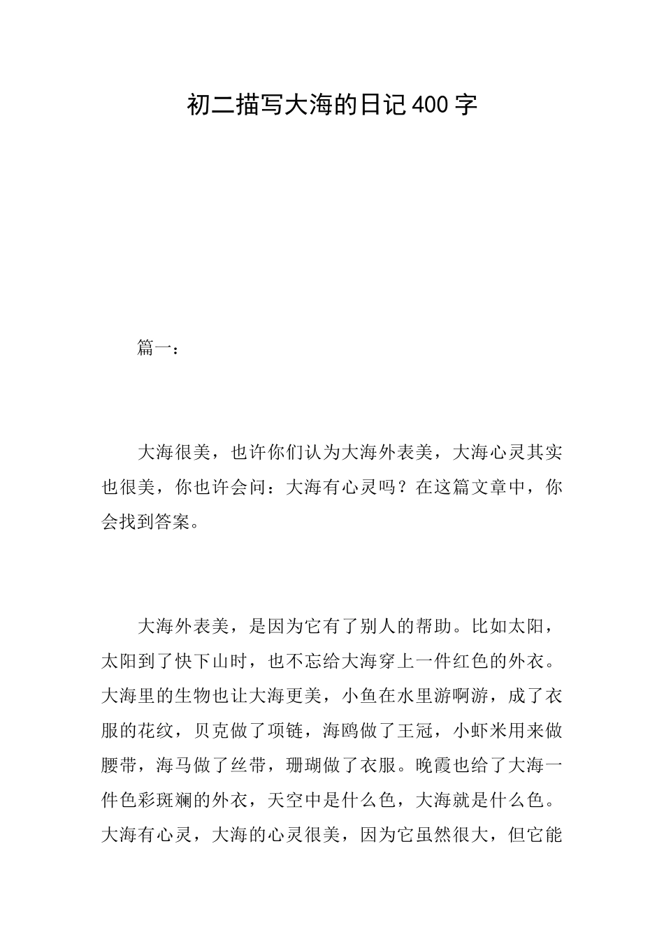 初二描写大海的日记400字_第1页