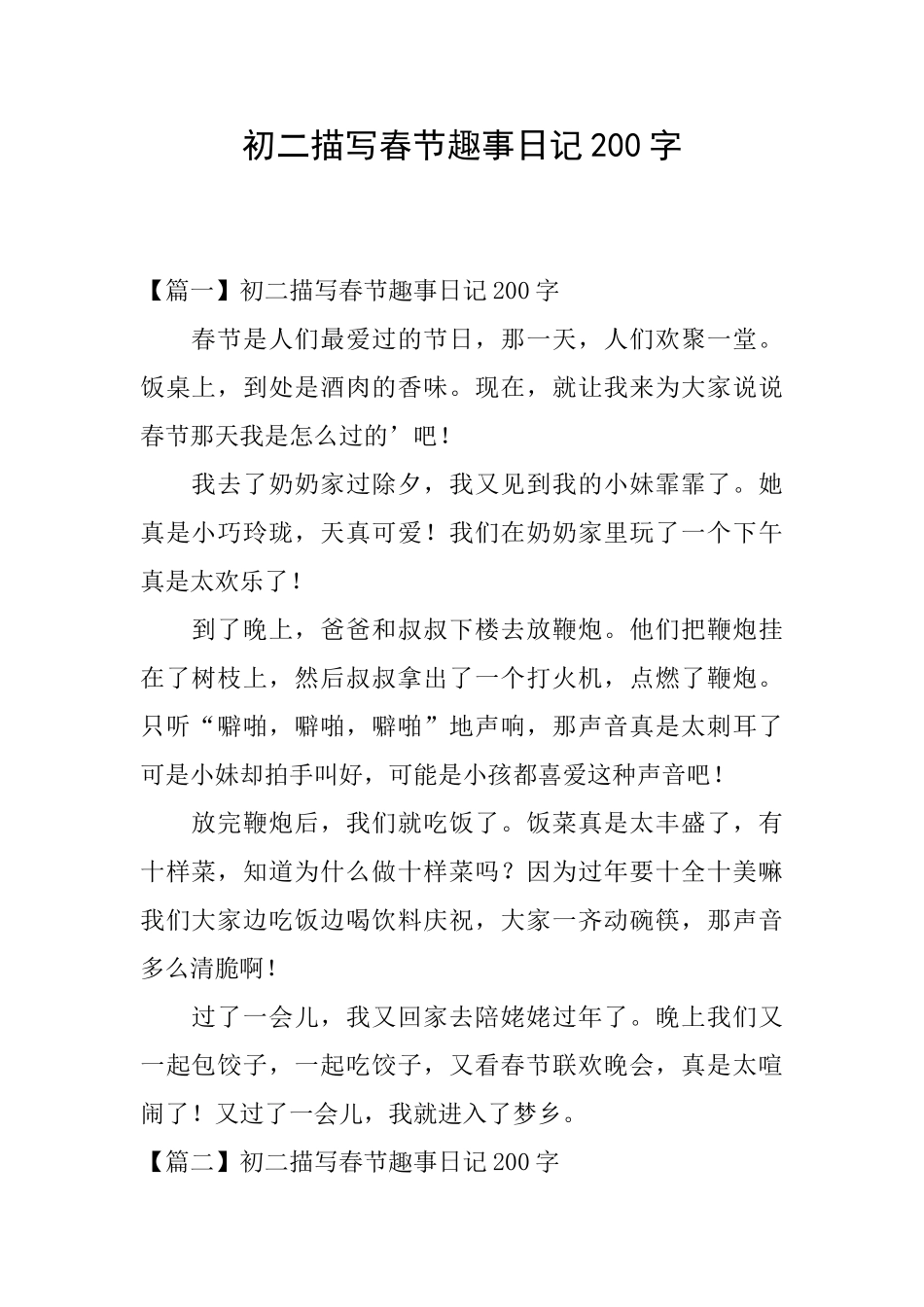 初二描写春节趣事日记200字_第1页