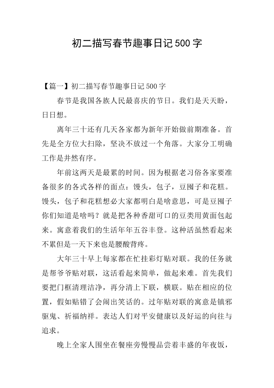 初二描写春节趣事日记500字_第1页