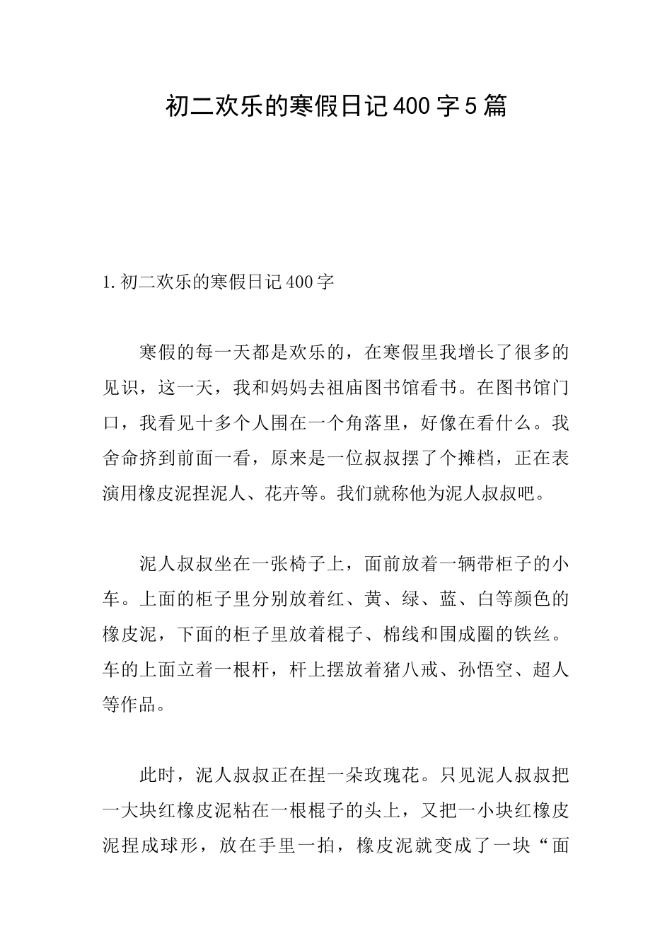 初二快乐的寒假日记400字5篇_第1页