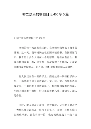 初二快乐的寒假日记400字5篇
