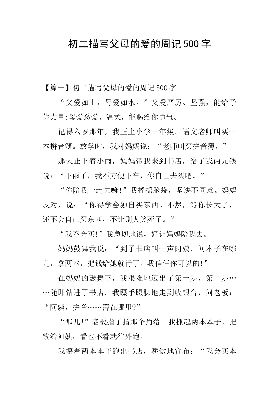 初二描写父母的爱的周记500字_第1页