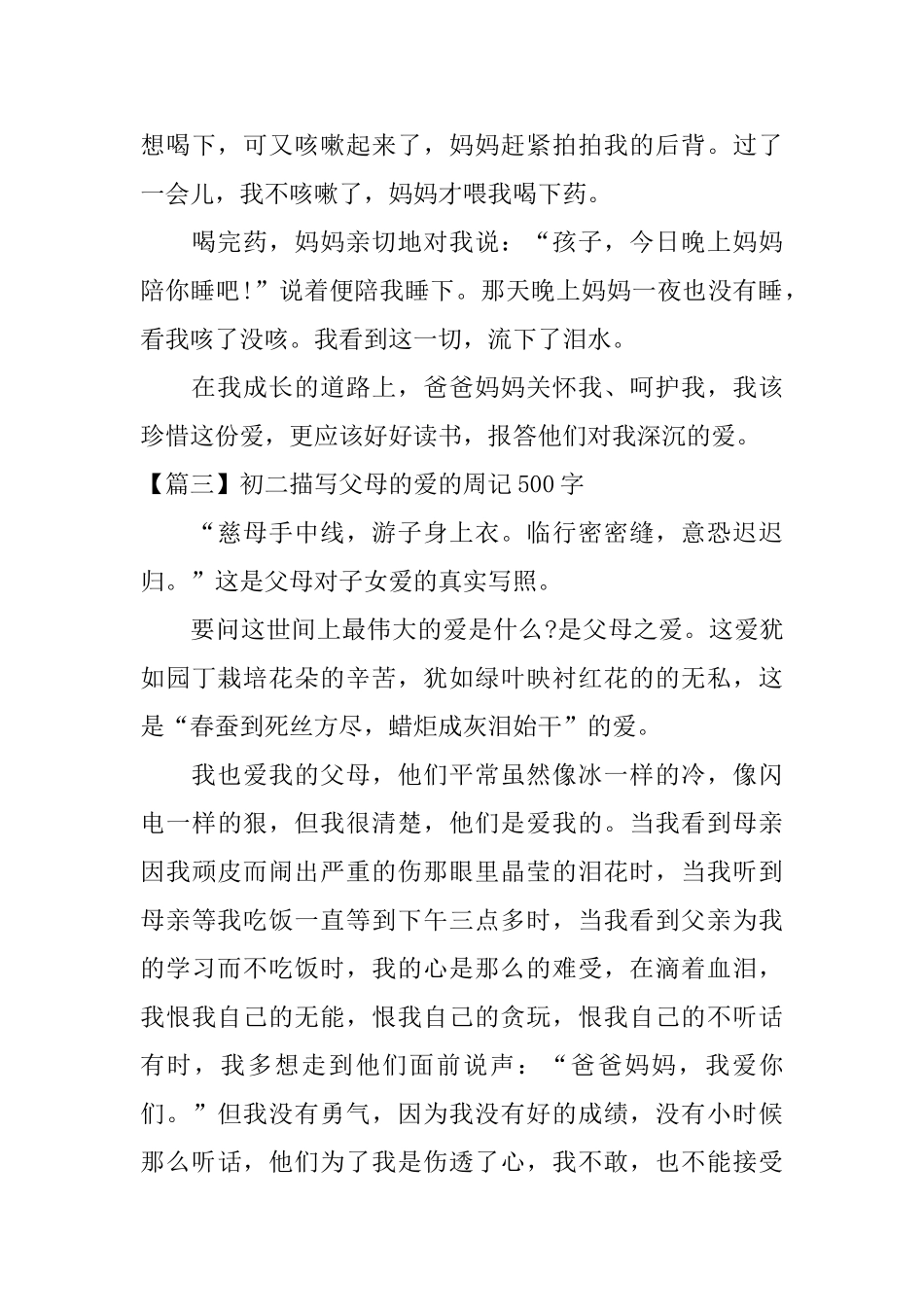 初二描写父母的爱的周记500字_第3页