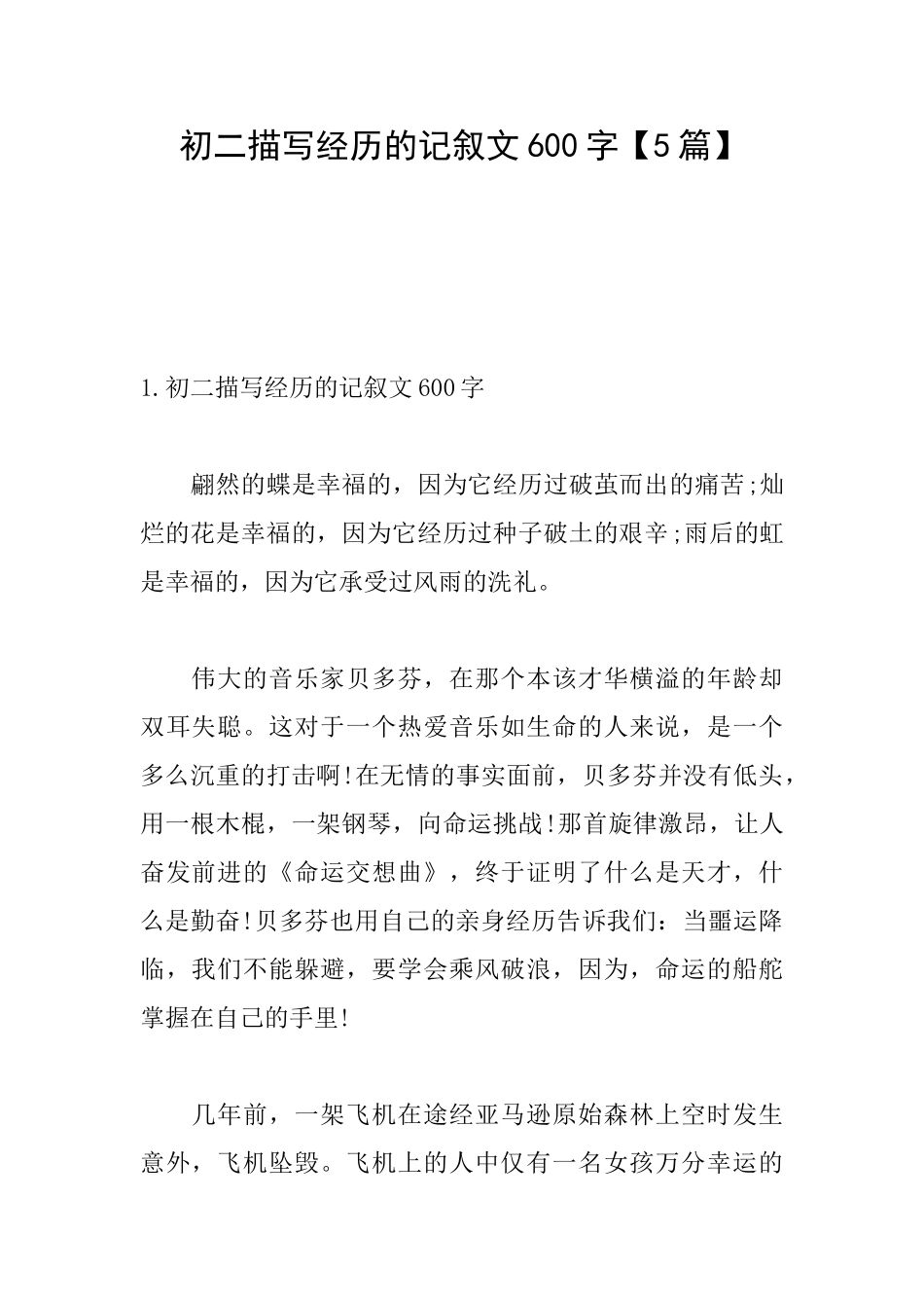 初二描写经历的记叙文600字_第1页