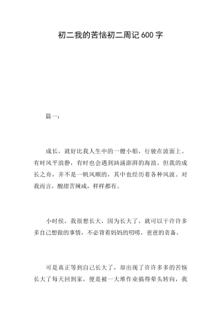 初二我的烦恼初二周记600字