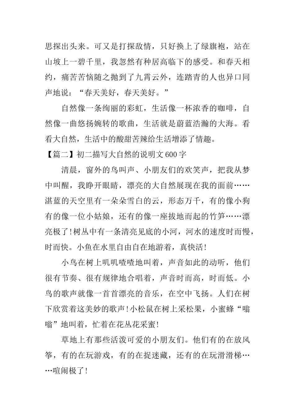 初二描写大自然的说明文600字_第2页