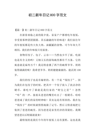 初二新年日记800字范文