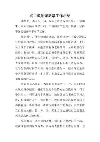 初二政治课教学工作总结