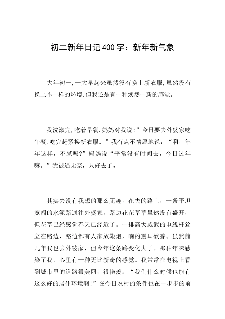 初二新年日记400字：新年新气象_第1页