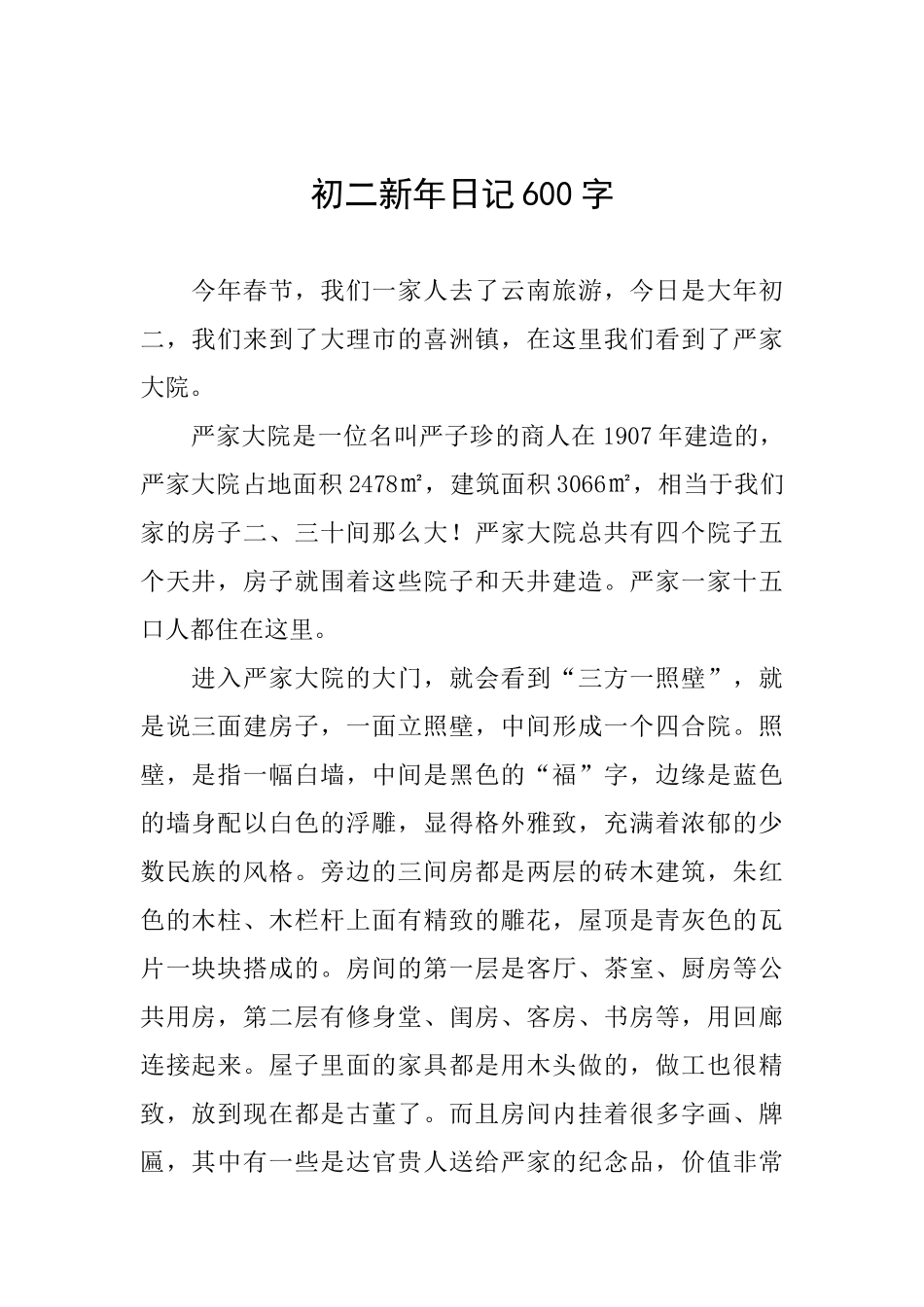 初二新年日记600字_第1页