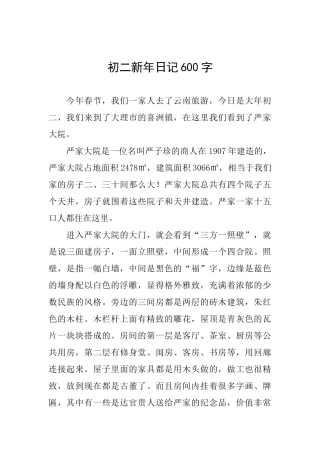 初二新年日记600字