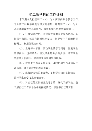 初二数学科的工作计划