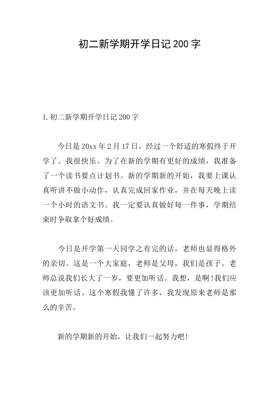初二新学期开学日记200字_第1页