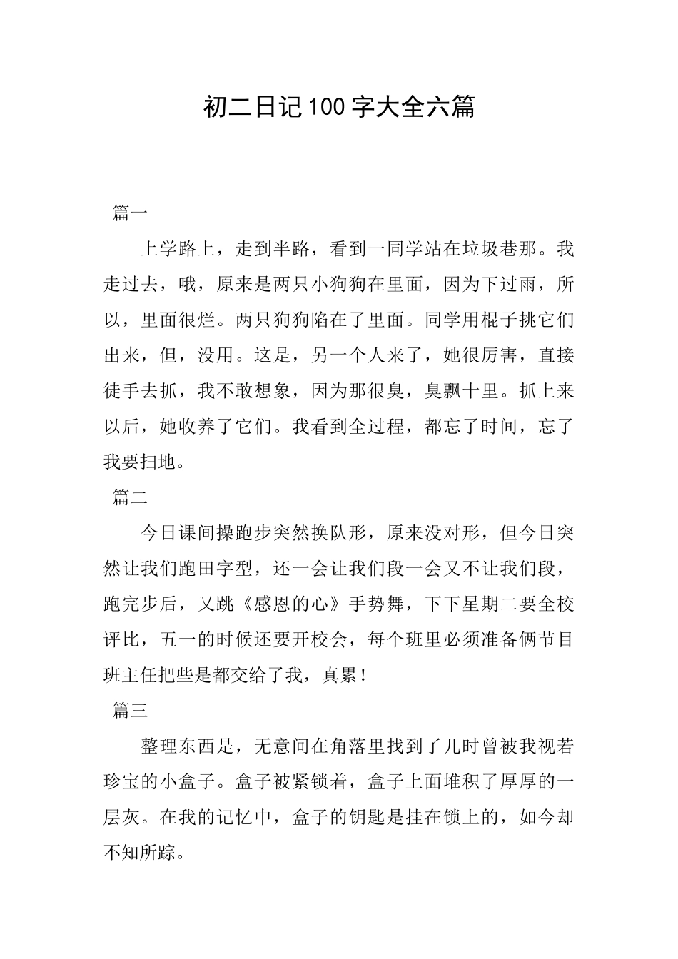 初二日记100字大全六篇_第1页