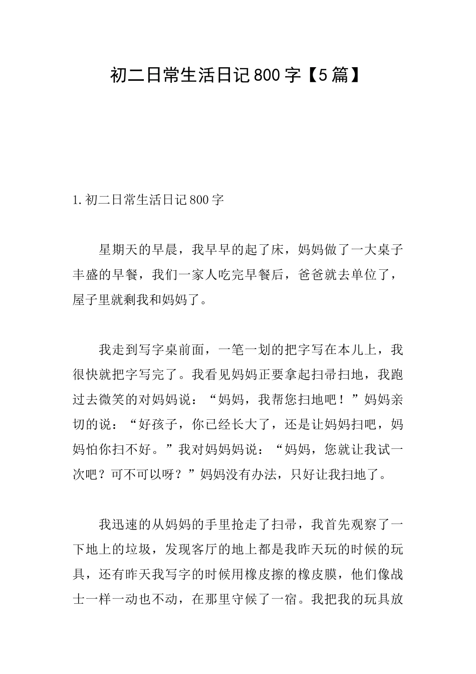 初二日常生活日记800字_第1页
