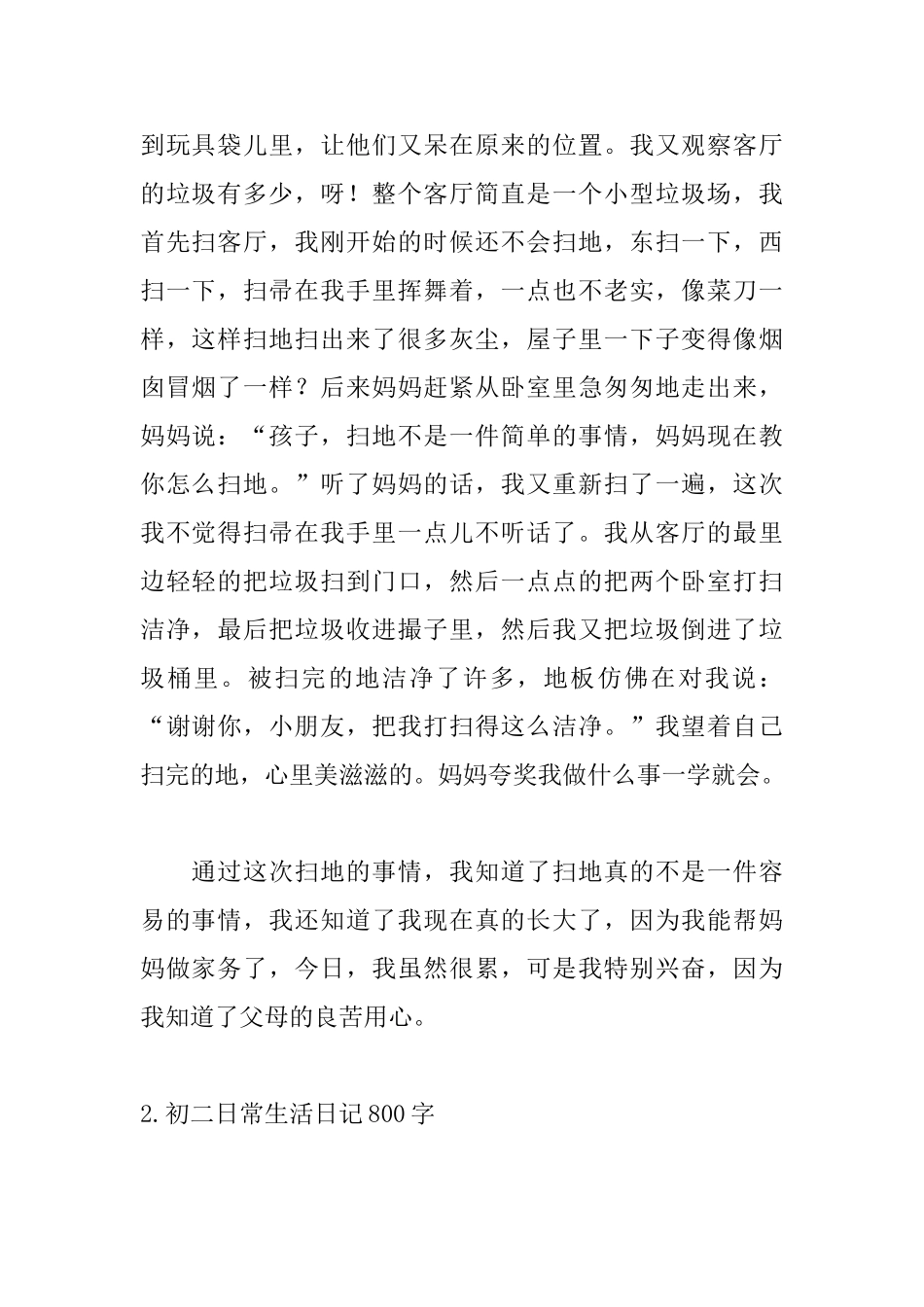 初二日常生活日记800字_第2页