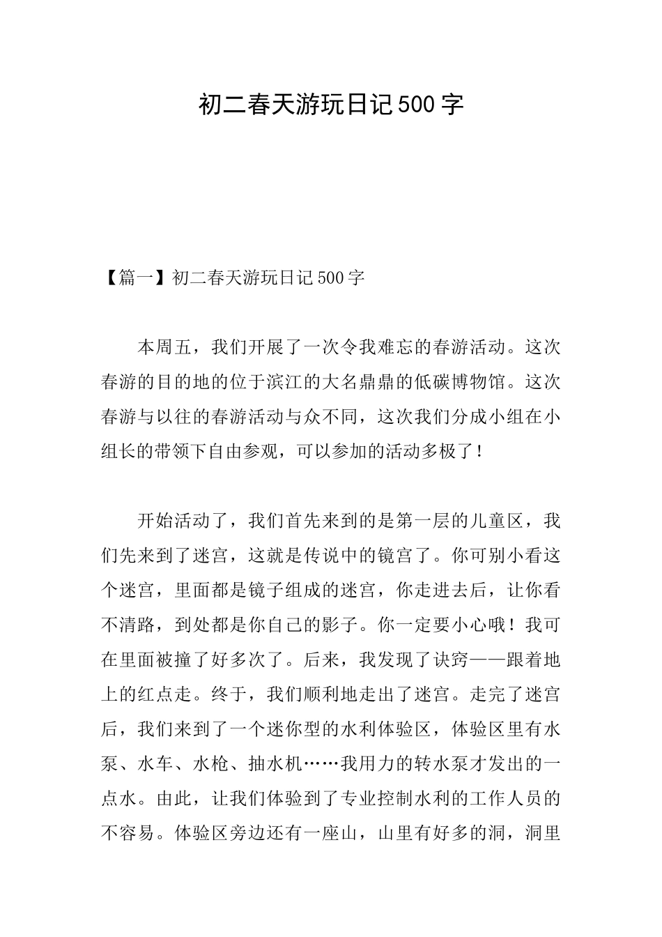 初二春天游玩日记500字_第1页