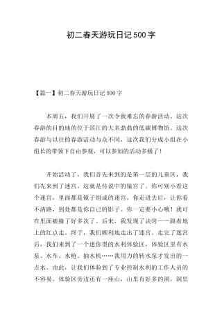 初二春天游玩日记500字