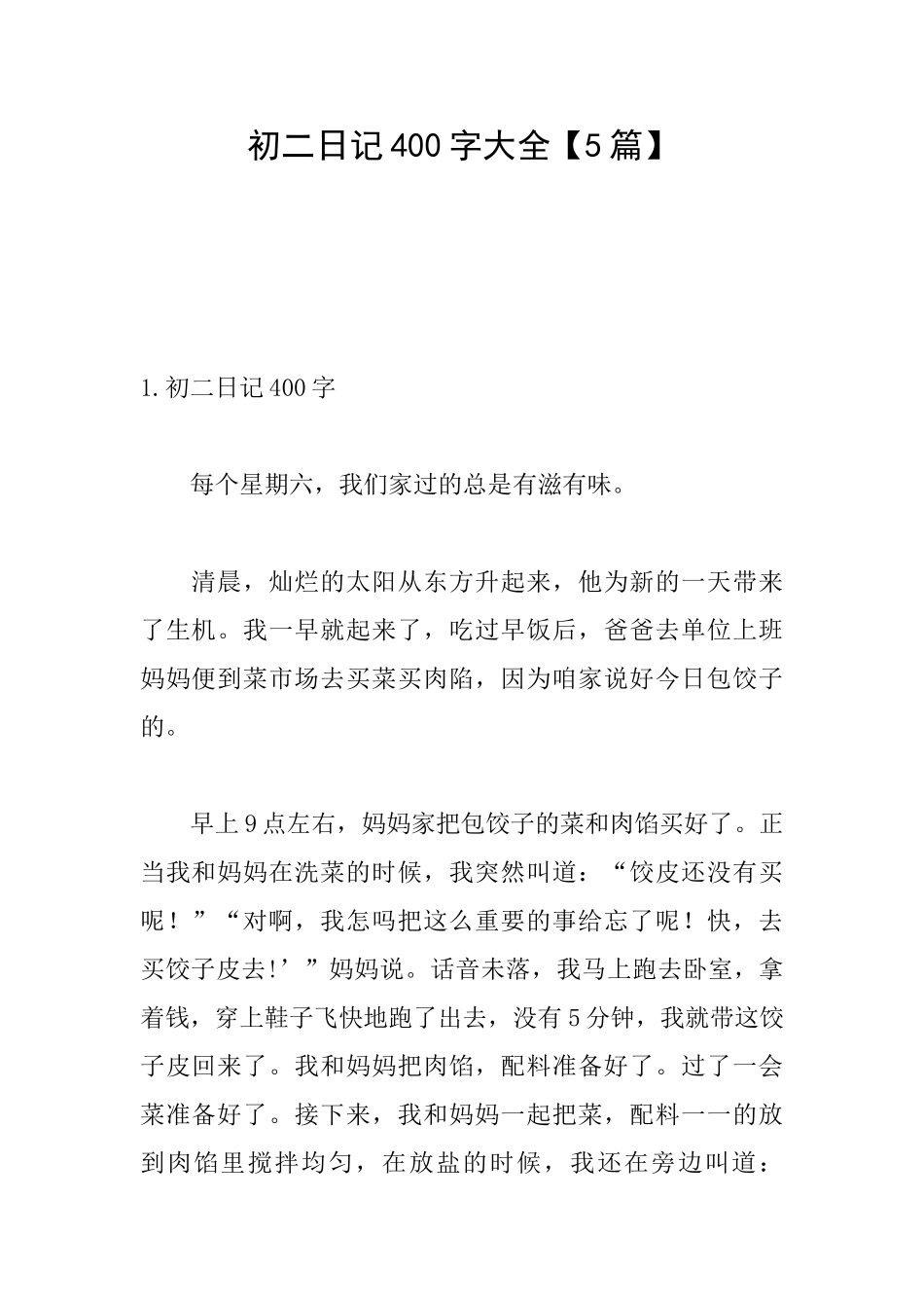 初二日记400字大全【5篇】_第1页