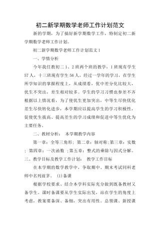 初二新学期数学教师工作计划范文